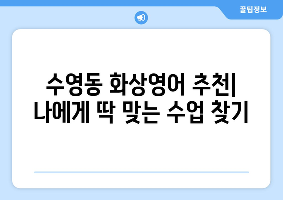 부산 수영구 수영동 화상영어 비용 비교 가이드| 나에게 맞는 수업 찾기 | 화상영어, 비용, 수영구, 수영동, 추천