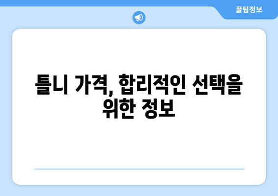 서울 동대문구 답십리1동 틀니 가격 비교 가이드 | 치과, 틀니 종류, 가격 정보