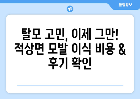 전라북도 무주군 적상면 모발이식 병원 찾기| 당신에게 맞는 최적의 선택 | 모발이식, 탈모, 비용, 후기, 추천