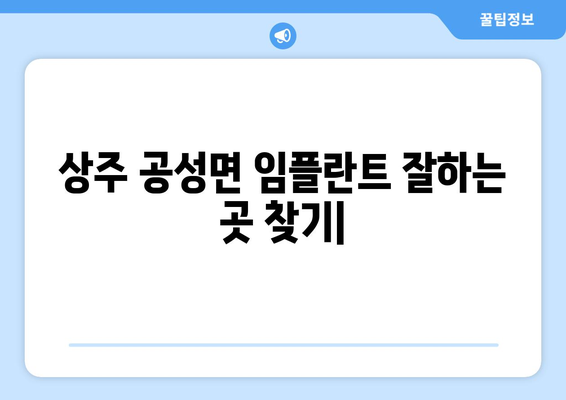 상주 공성면 임플란트 잘하는 곳 추천 | 임플란트 전문 치과, 비용, 후기