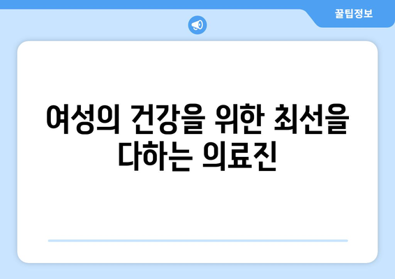 울산 중구 반구1동 산부인과 추천| 믿음직한 진료와 따뜻한 케어 | 산부인과, 여성 건강, 출산, 난임, 여성의학