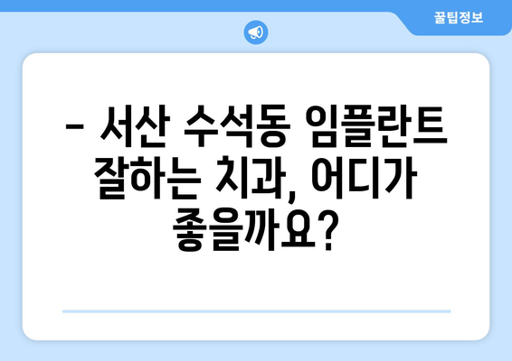 서산 수석동 임플란트 잘하는 곳 추천 | 치과, 임플란트 전문, 가격 비교, 후기