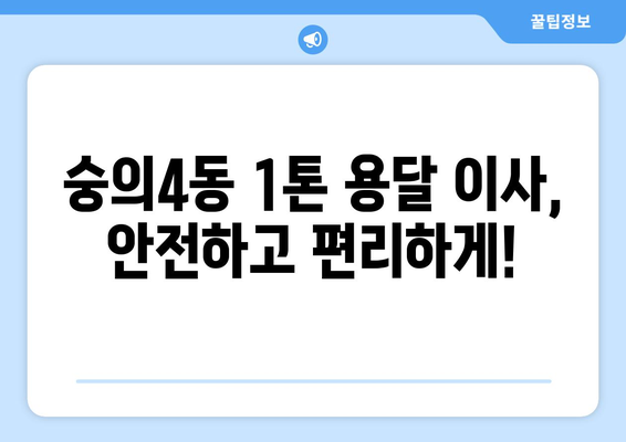 인천 미추홀구 숭의4동 1톤 용달 이사| 가격 비교 & 추천 업체 | 견적, 후기, 이삿짐센터