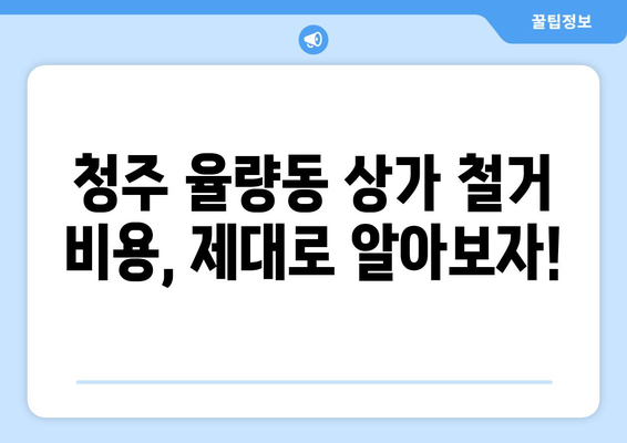 청주시 율량동 상가 철거 비용| 상세 가이드 및 예상 비용 | 철거, 건물 철거, 비용 산정, 견적, 율량동 상가