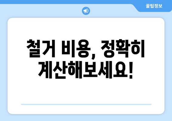 청주시 율량동 상가 철거 비용| 상세 가이드 및 예상 비용 | 철거, 건물 철거, 비용 산정, 견적, 율량동 상가