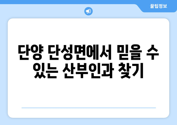 충청북도 단양군 단성면 산부인과 추천| 믿을 수 있는 의료 서비스 찾기 | 단양, 산부인과, 병원, 진료, 추천