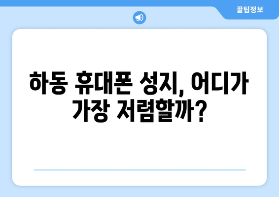 경상남도 하동군 청암면 휴대폰 성지 좌표| 저렴한 휴대폰 구매 꿀팁 | 하동, 휴대폰, 성지, 좌표, 가격 비교