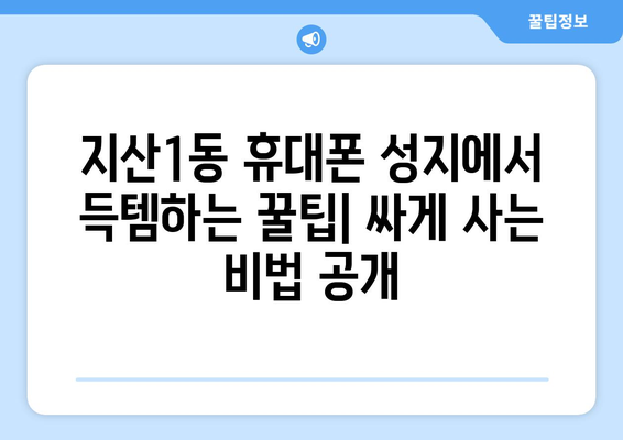 광주 동구 지산1동 휴대폰 성지 좌표| 최신 정보 & 할인 정보 | 휴대폰, 싸게 사는법, 성지 정보