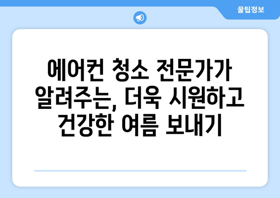 대구 북구 산격3동 에어컨 청소 전문 업체 찾기| 비교분석 & 추천 | 에어컨 청소, 대구 에어컨 청소, 산격3동 에어컨 청소