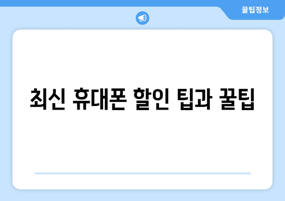 전라북도 정읍시 칠보면 휴대폰 성지 좌표| 최신 정보와 할인 팁 | 휴대폰, 성지, 좌표, 할인, 정보, 가격