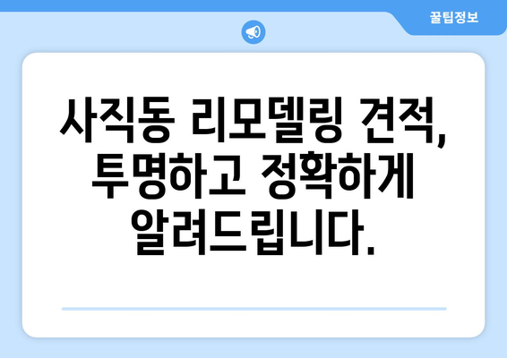 서울 종로구 사직동 인테리어 견적| 합리적인 비용으로 꿈꿔왔던 공간을 완성하세요! | 인테리어 견적, 종로구 인테리어, 사직동 인테리어, 리모델링 견적