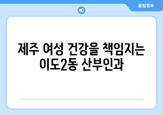 제주시 이도2동 산부인과 추천| 믿을 수 있는 여성 건강 지킴이 | 제주, 산부인과, 여성 건강, 병원 추천