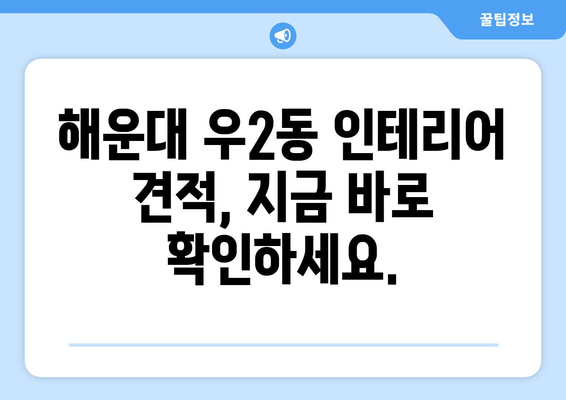 부산 해운대구 우2동 인테리어 견적| 합리적인 비용으로 꿈꿔왔던 공간을 완성하세요! | 인테리어 견적, 부산 인테리어, 해운대 인테리어, 우2동 인테리어