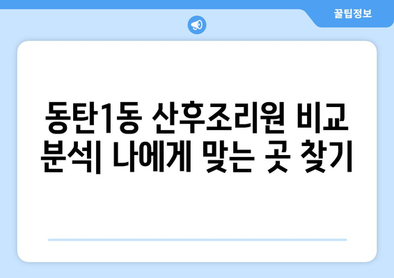 화성시 동탄1동 산후조리원 추천| 엄마와 아기를 위한 최고의 선택 | 동탄 산후조리원, 출산 후 케어, 산후조리 팁