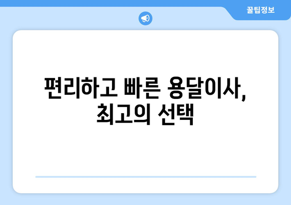 대구 북구 대현동 용달이사 전문 업체 추천 | 저렴하고 안전한 이사, 지금 바로 상담하세요!