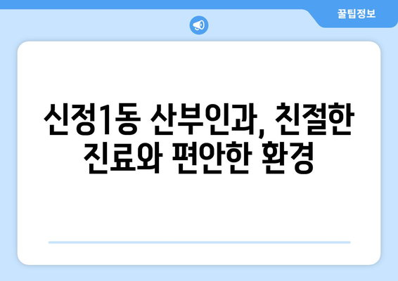 울산 남구 신정1동 산부인과 추천| 꼼꼼하게 비교하고 선택하세요! | 산부인과, 여성 건강, 출산, 진료