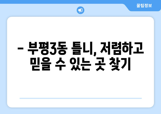 인천 부평3동 틀니 가격 비교 가이드 | 틀니 종류, 가격, 추천 정보