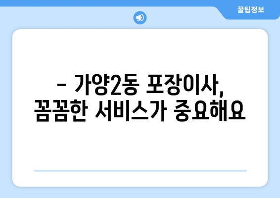 대전 동구 가양2동 포장이사 전문 업체 추천 | 이삿짐센터, 비용, 후기, 가격 비교