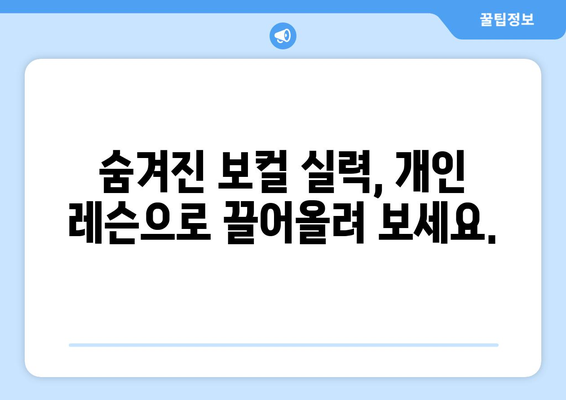 경상북도 고령군 쌍림면 보컬 레슨| 실력 향상을 위한 최고의 선택 | 보컬 트레이닝, 개인 레슨, 노래 실력 향상