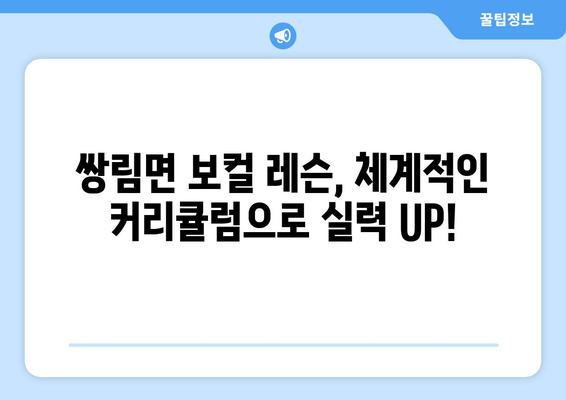 경상북도 고령군 쌍림면 보컬 레슨| 실력 향상을 위한 최고의 선택 | 보컬 트레이닝, 개인 레슨, 노래 실력 향상