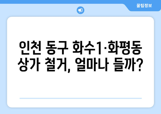 인천 동구 화수1·화평동 상가 철거 비용 가이드| 지역별 예상 비용 및 절차 | 철거, 비용 산출, 법률 정보, 주의 사항