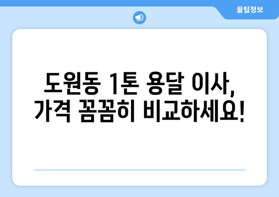 인천 중구 도원동 1톤 용달이사 가격 비교 및 업체 추천 | 저렴하고 안전한 이삿짐센터 찾기