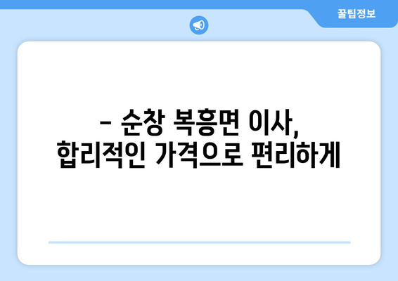 전라북도 순창군 복흥면 용달이사| 안전하고 저렴하게 이사하기 | 순창 용달, 이삿짐센터, 가격 비교, 추천