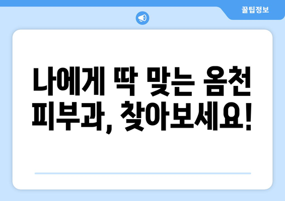 전라남도 강진군 옴천면 피부과 추천| 나에게 딱 맞는 피부과 찾기 | 강진, 옴천, 피부과, 진료, 추천