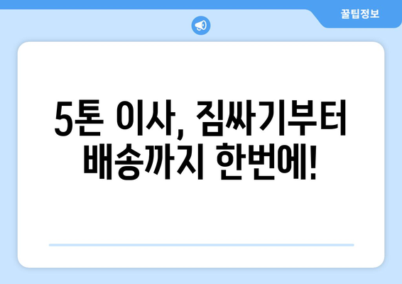 광주 광산구 평동 5톤 이사, 믿을 수 있는 업체 추천 | 이삿짐센터, 가격 비교, 후기