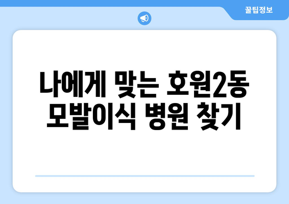 의정부시 호원2동 모발이식 추천 병원 & 가격 비교 가이드 | 모발이식, 비용, 후기, 전문의