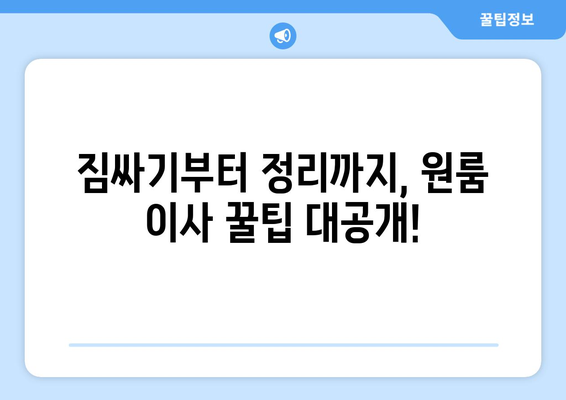 대전 서구 정림동 원룸 이사, 짐싸기부터 새집 정착까지 완벽 가이드 | 원룸 이사 꿀팁, 비용 절약, 이삿짐센터 추천