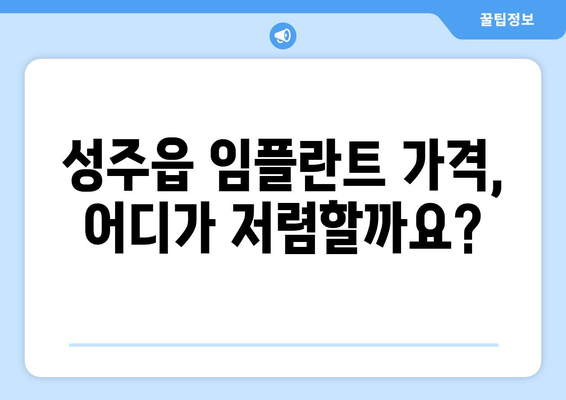 성주군 성주읍 임플란트 가격 비교 가이드| 치과별 정보 & 추천 | 임플란트 가격, 치과 추천, 성주군 치과