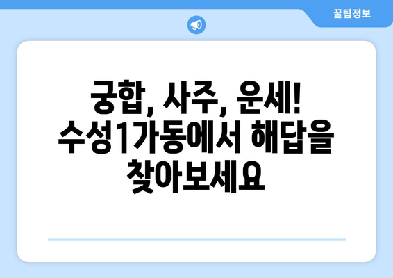 대구 수성구 수성1가동에서 나에게 맞는 사주 잘 보는 곳 찾기 | 사주, 운세, 궁합, 대구, 수성구, 수성1가동
