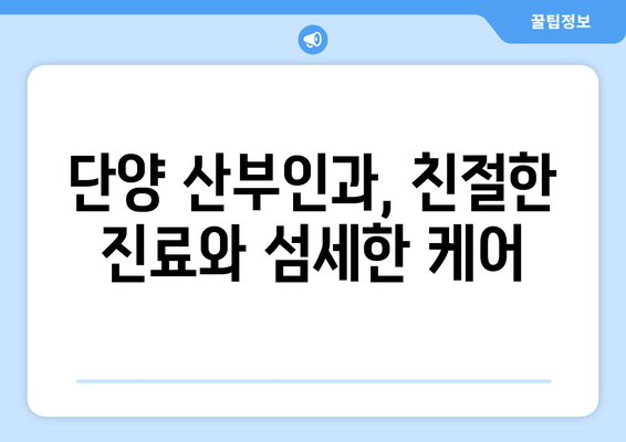 충청북도 단양군 단성면 산부인과 추천| 믿을 수 있는 의료 서비스 찾기 | 단양, 산부인과, 병원, 진료, 추천