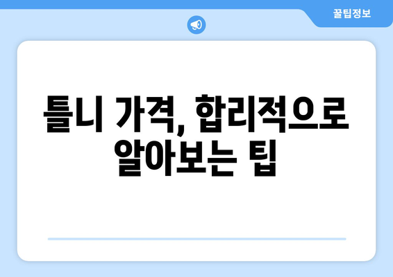 제주시 노형동 틀니 가격 비교 가이드 | 틀니 종류별 가격, 치과 정보, 추천