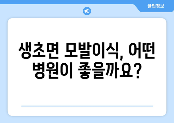 경상남도 산청군 생초면 모발이식| 알아두면 도움되는 정보 | 모발이식, 비용, 후기, 추천