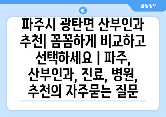 파주시 광탄면 산부인과 추천| 꼼꼼하게 비교하고 선택하세요 | 파주, 산부인과, 진료, 병원, 추천