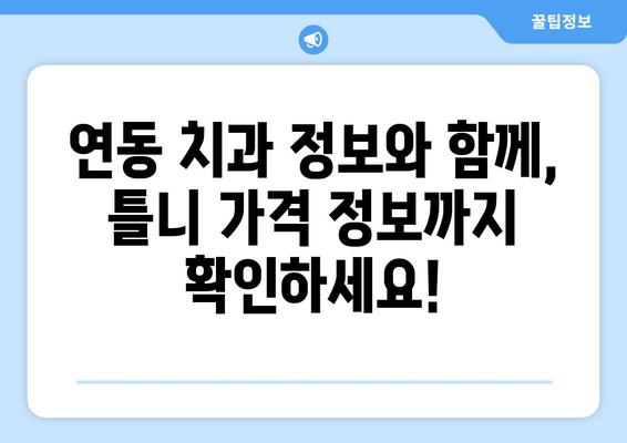 제주시 연동 틀니 가격 비교| 지역별 치과 정보 & 가격 안내 | 틀니, 임플란트, 치과, 제주도