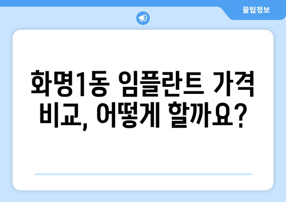 부산 북구 화명1동 임플란트 가격 비교 가이드 | 치과, 임플란트 종류, 가격 정보