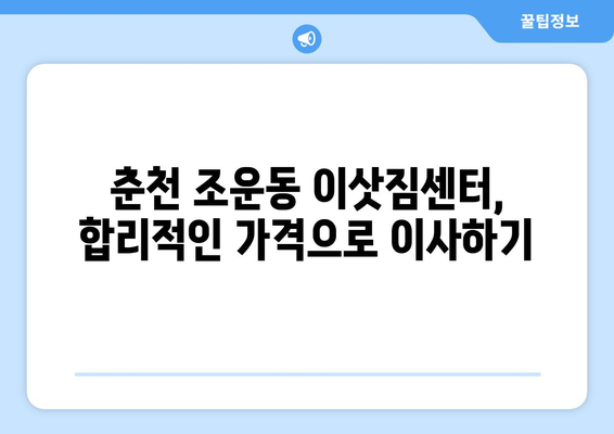 강원도 춘천시 조운동 용달이사 전문 업체 추천 | 견적 비교, 이삿짐센터, 합리적인 가격