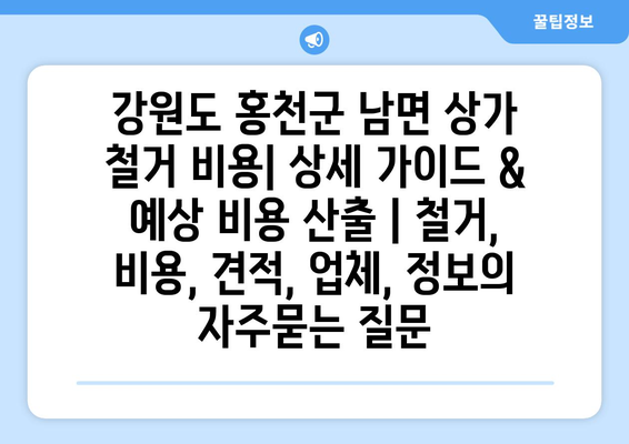 강원도 홍천군 남면 상가 철거 비용| 상세 가이드 & 예상 비용 산출 | 철거, 비용, 견적, 업체, 정보