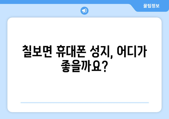 전라북도 정읍시 칠보면 휴대폰 성지 좌표| 최신 정보와 할인 팁 | 휴대폰, 성지, 좌표, 할인, 정보, 가격
