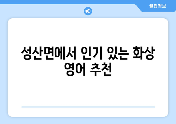 경상북도 고령군 성산면 화상 영어, 비용 얼마나 들까요? | 화상 영어 추천, 가격 비교, 수업료