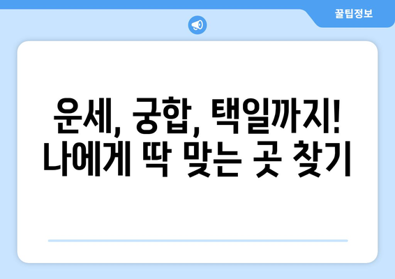 광주시 북구 건국동 사주 명소 추천| 운세, 궁합, 택일 전문 | 사주잘보는곳, 유명한곳, 후기