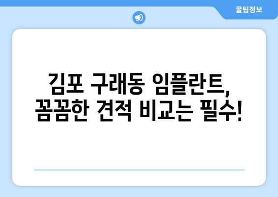 김포 구래동 임플란트 가격 비교 가이드 | 치과, 견적, 후기, 추천