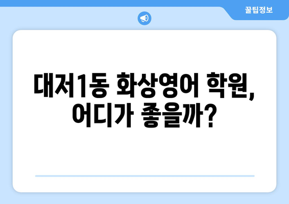 부산 강서구 대저1동 화상영어 비용 비교 가이드 | 추천 학원, 수업료, 후기