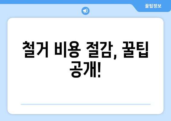 대구 동구 공산동 상가 철거 비용 | 상세 가이드 및 추가 정보 | 철거, 비용 산정, 업체 추천, 주의 사항