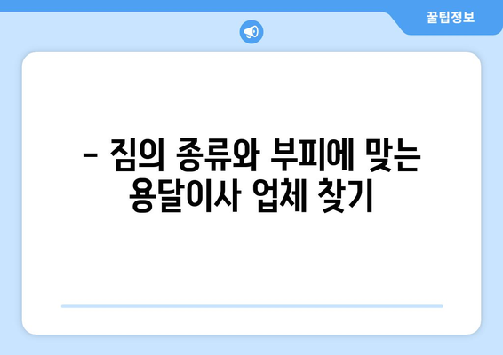 광주 북구 석곡동 용달이사 전문 업체 비교 가이드 | 저렴하고 안전한 이사, 지금 바로 찾아보세요!