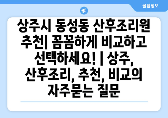 상주시 동성동 산후조리원 추천| 꼼꼼하게 비교하고 선택하세요! | 상주, 산후조리, 추천, 비교