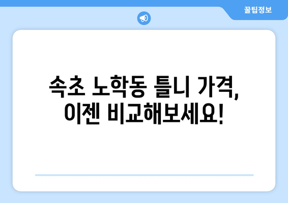 강원도 속초시 노학동 틀니 가격 비교 가이드 | 틀니 종류별 가격, 치과 정보, 비용 절감 팁